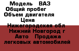  › Модель ­ ВАЗ 21011 › Общий пробег ­ 102 999 › Объем двигателя ­ 1 300 › Цена ­ 55 000 - Нижегородская обл., Нижний Новгород г. Авто » Продажа легковых автомобилей   